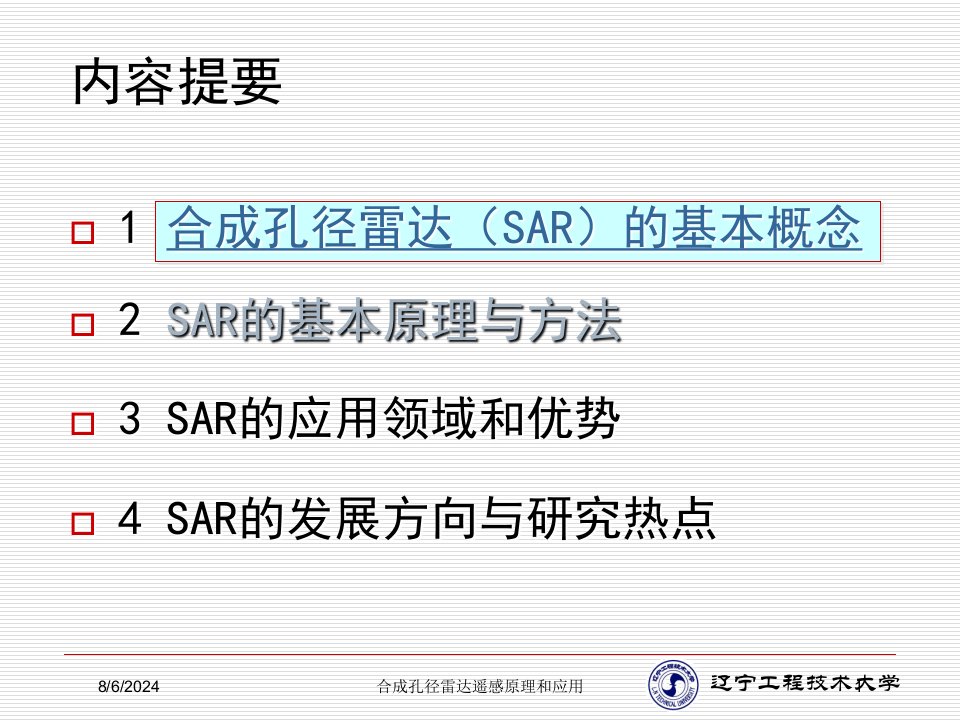 2021年度合成孔径雷达遥感原理和应用讲义