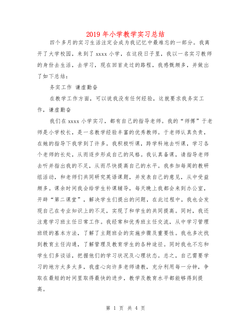 2019年小学教学实习总结