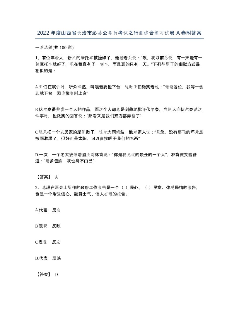 2022年度山西省长治市沁县公务员考试之行测综合练习试卷A卷附答案