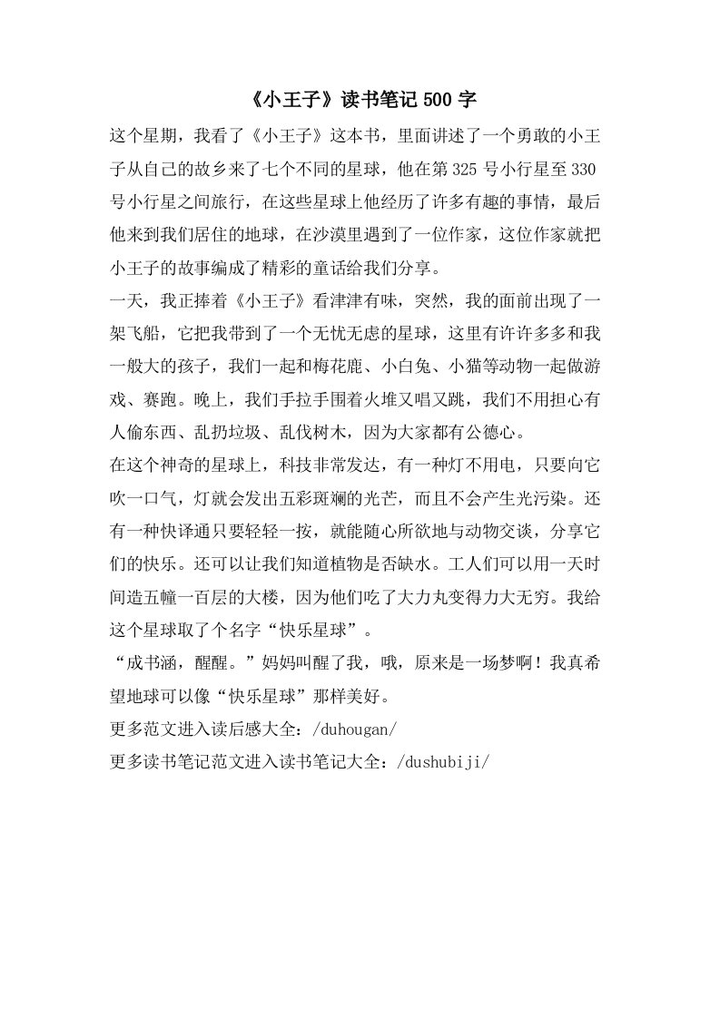 《小王子》读书笔记500字