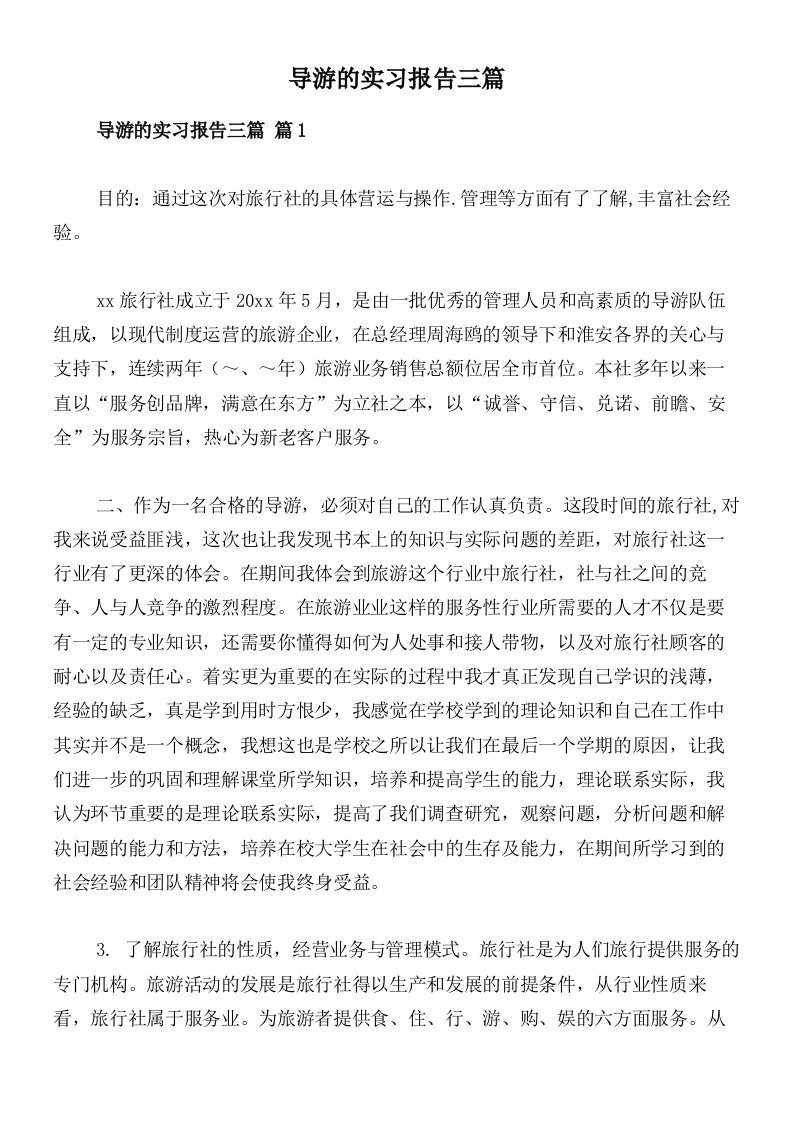 导游的实习报告三篇