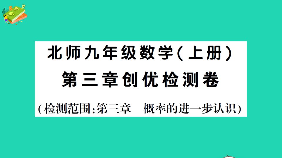 九年级数学上册第三章概率的进一步认识检测课件新版北师大版