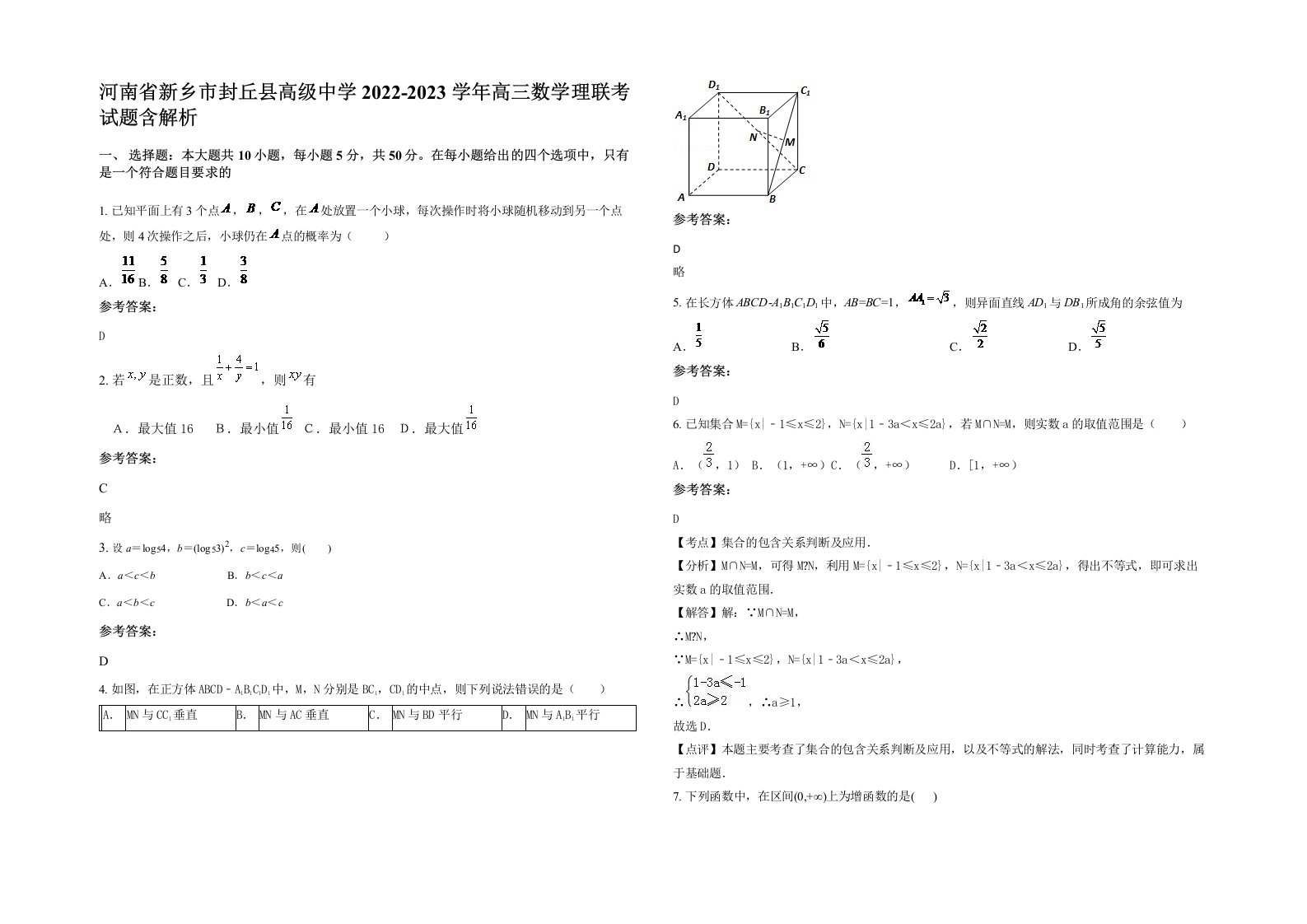 河南省新乡市封丘县高级中学2022-2023学年高三数学理联考试题含解析