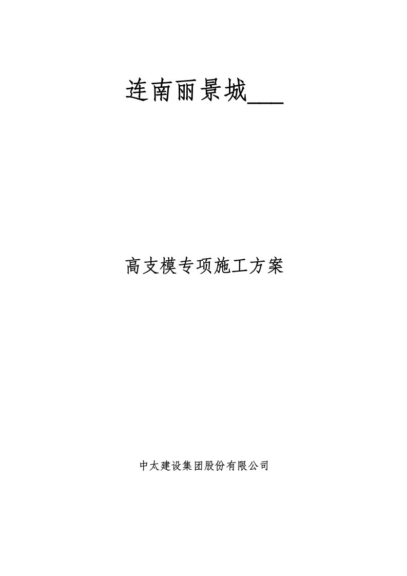 连南丽景城写字楼高支模搭拆专项施工方案