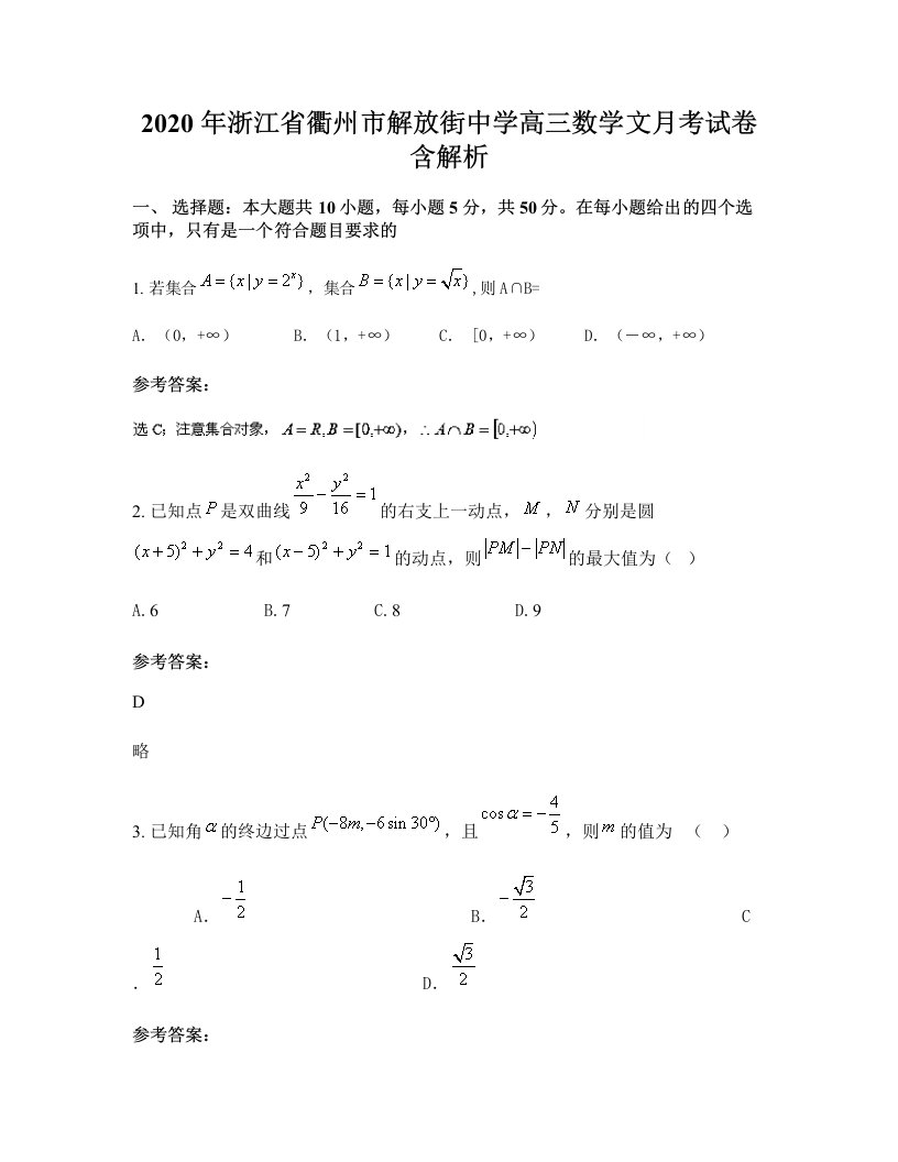 2020年浙江省衢州市解放街中学高三数学文月考试卷含解析