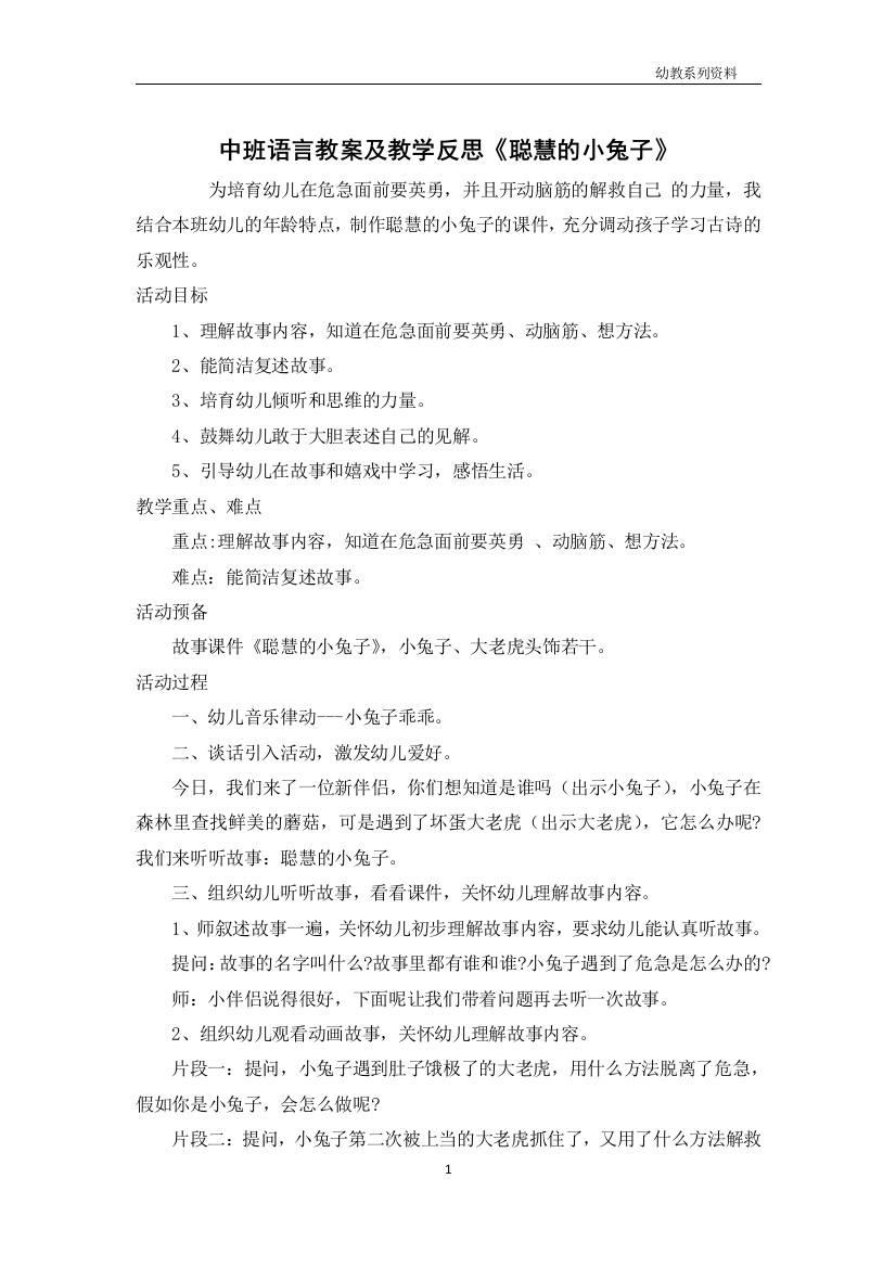 中班语言教案及教学反思《聪明的小兔子》