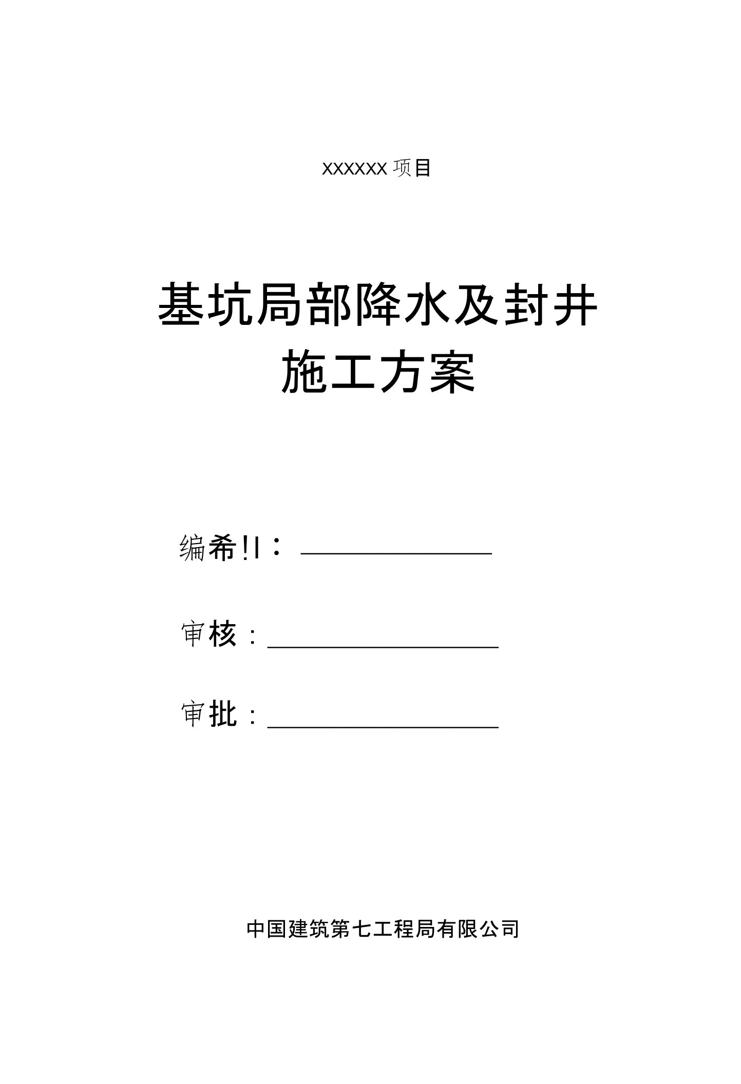 基坑局部降水及封井方案