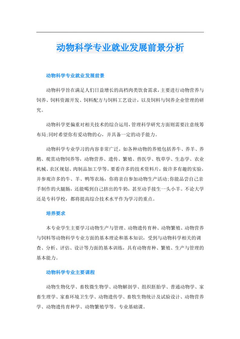 动物科学专业就业发展前景分析