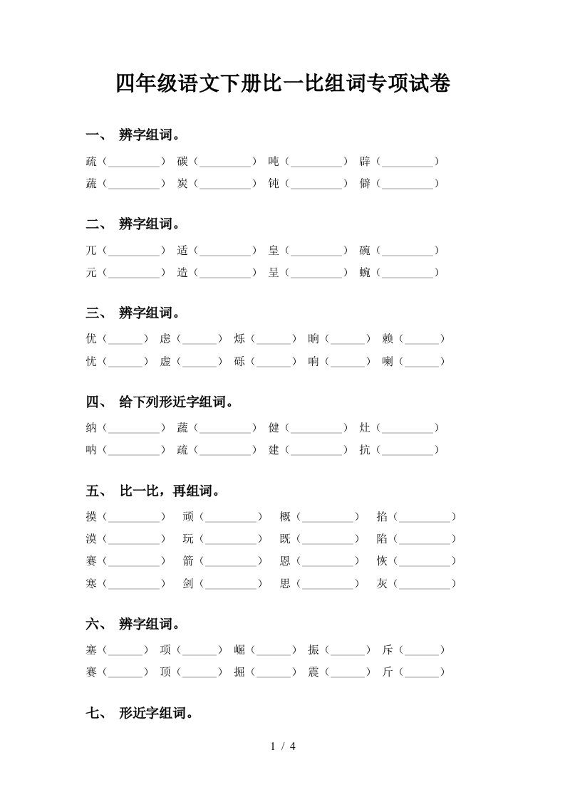 四年级语文下册比一比组词专项试卷