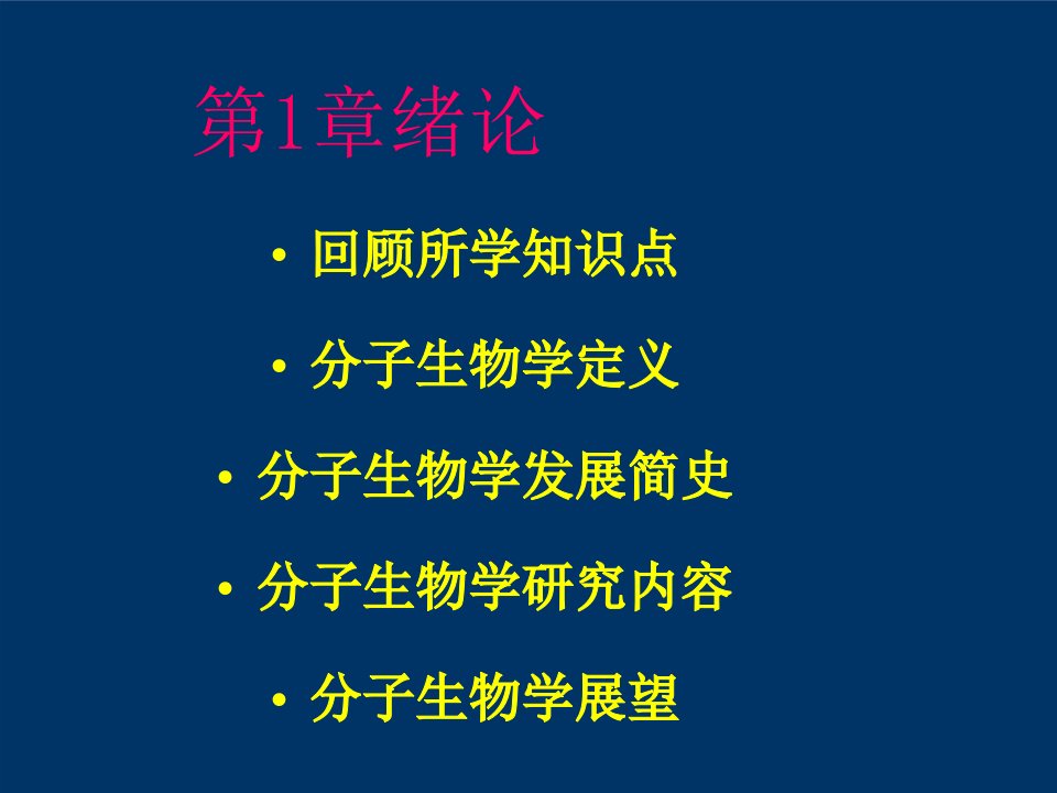 《分子生物学》第1章绪论