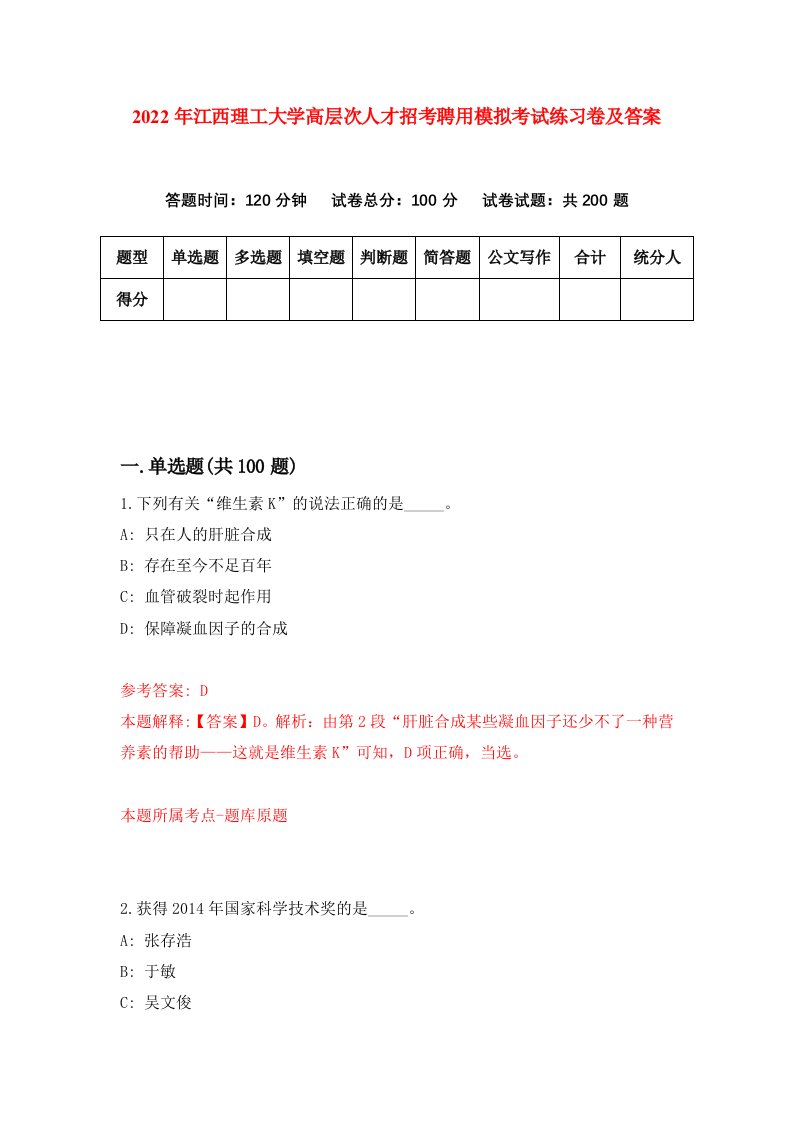 2022年江西理工大学高层次人才招考聘用模拟考试练习卷及答案第0卷