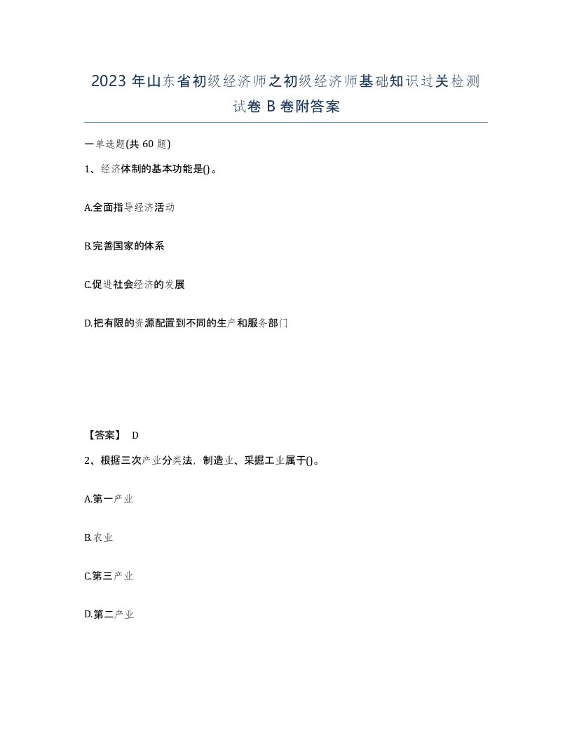 2023年山东省初级经济师之初级经济师基础知识过关检测试卷B卷附答案