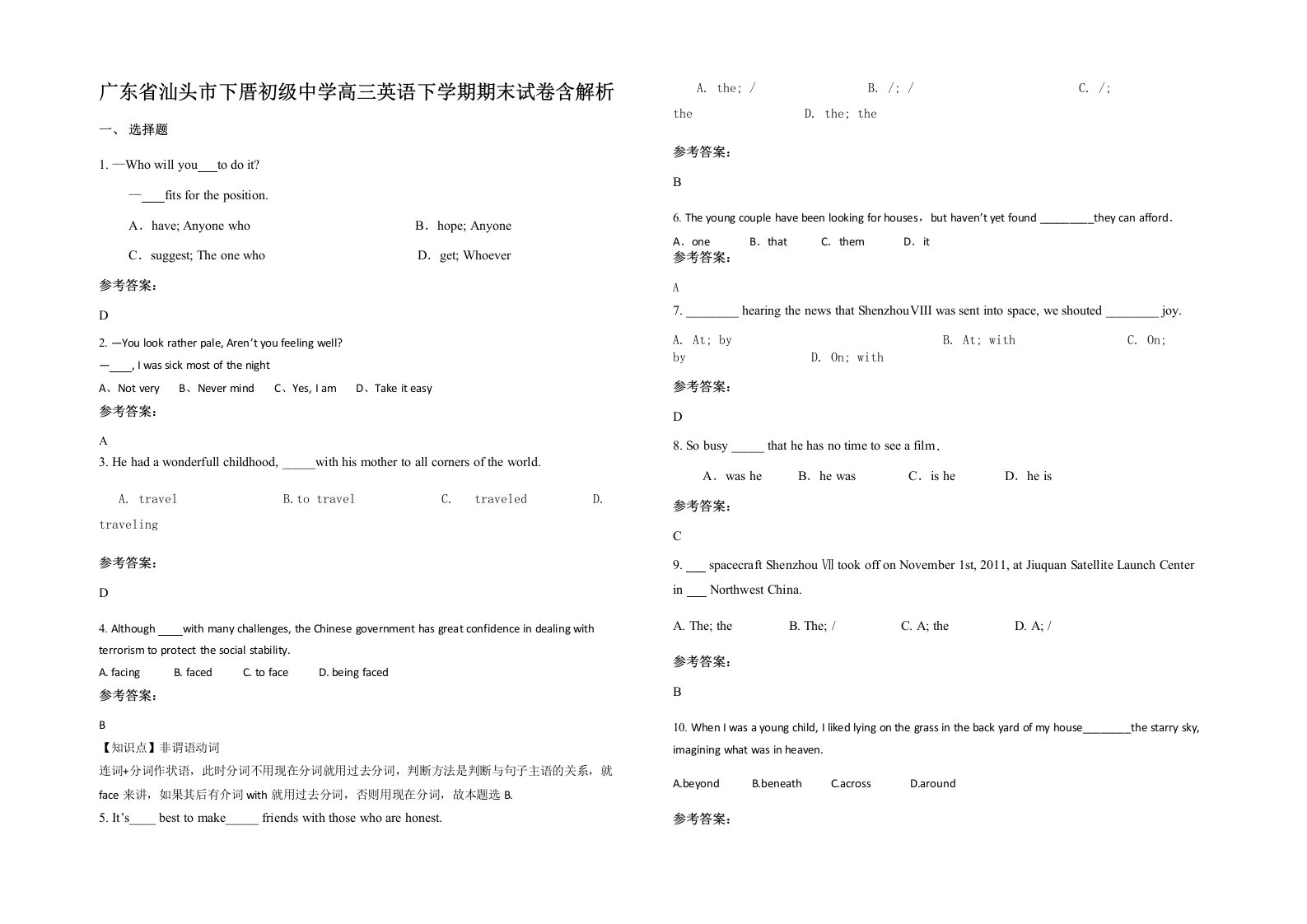 广东省汕头市下厝初级中学高三英语下学期期末试卷含解析