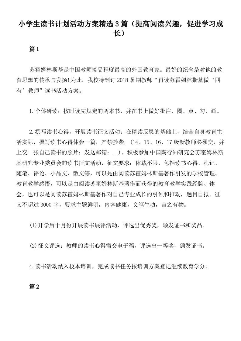 小学生读书计划活动方案精选3篇（提高阅读兴趣，促进学习成长）