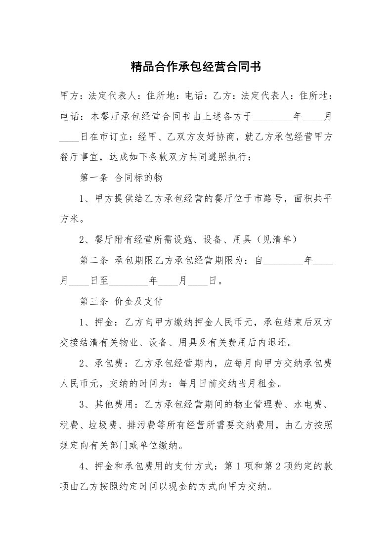 精品合作承包经营合同书