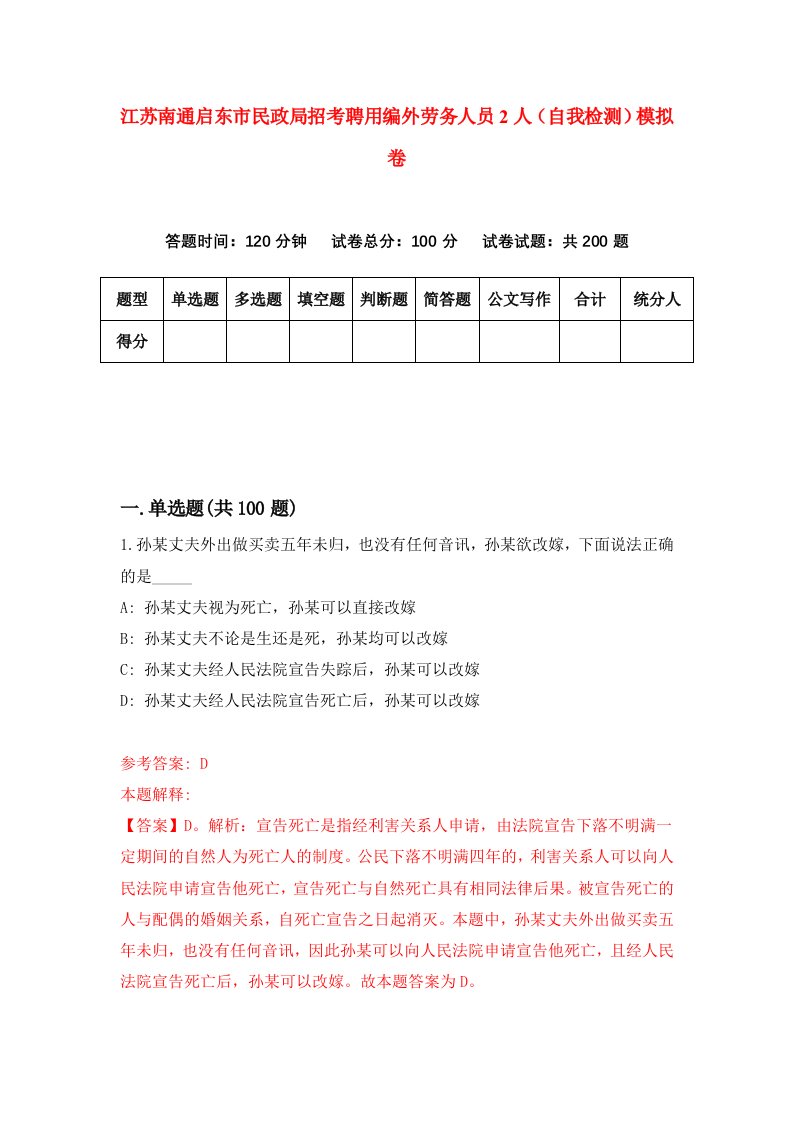 江苏南通启东市民政局招考聘用编外劳务人员2人自我检测模拟卷6