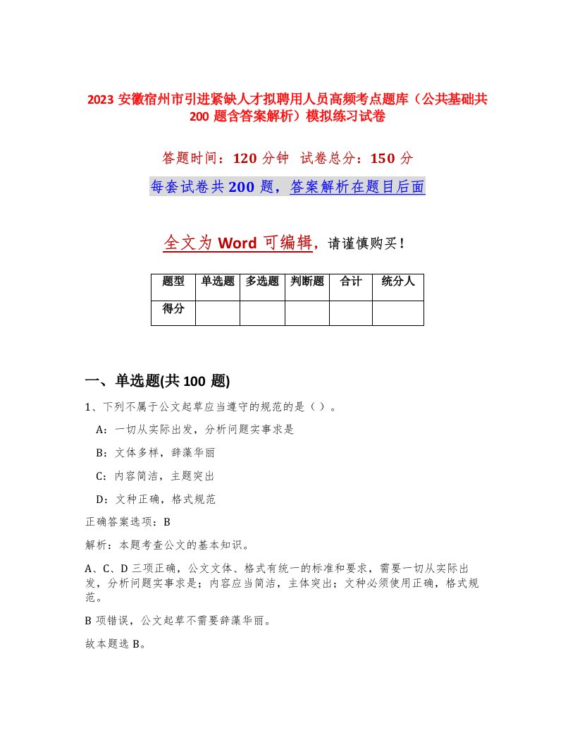 2023安徽宿州市引进紧缺人才拟聘用人员高频考点题库公共基础共200题含答案解析模拟练习试卷