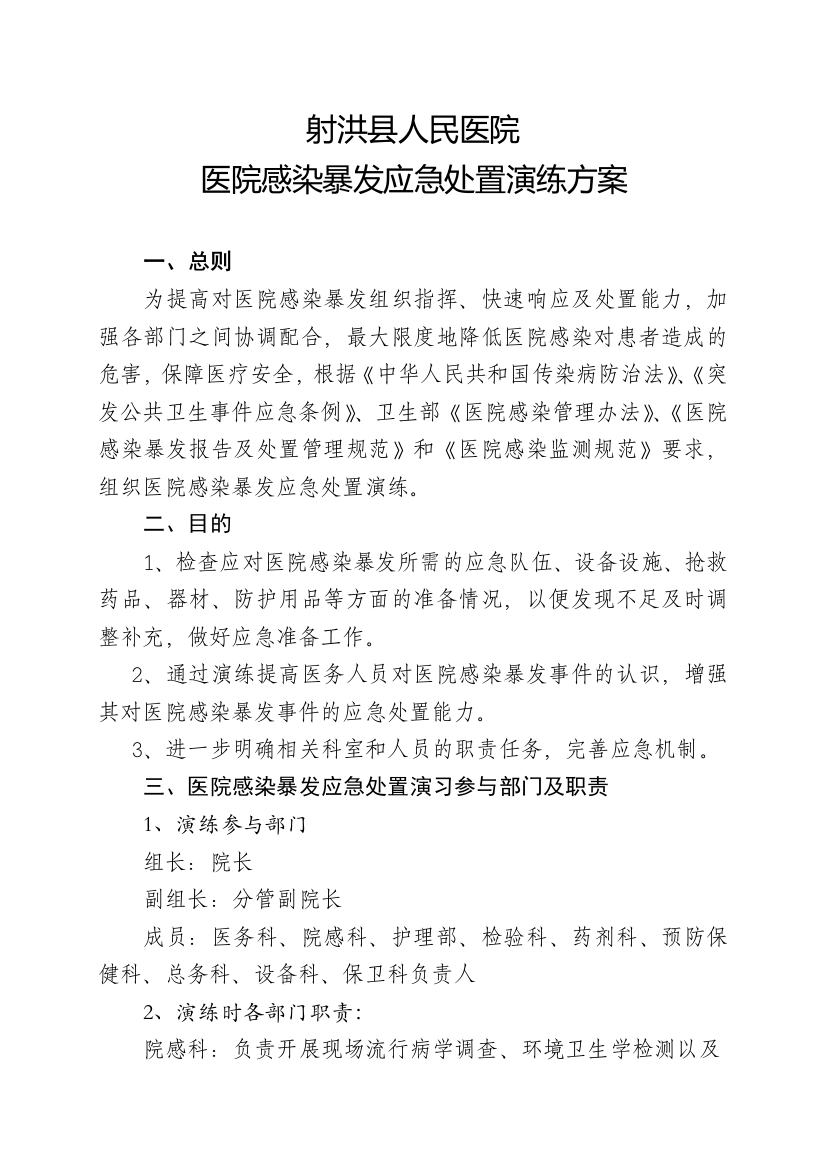 医院感染暴发应急处置演练方案一