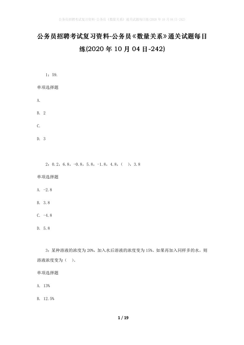 公务员招聘考试复习资料-公务员数量关系通关试题每日练2020年10月04日-242