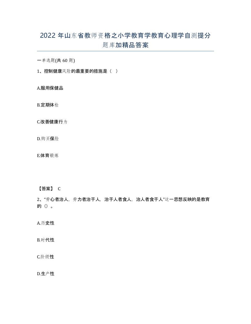 2022年山东省教师资格之小学教育学教育心理学自测提分题库加答案