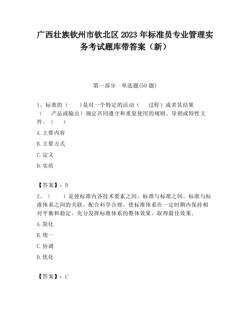 广西壮族钦州市钦北区2023年标准员专业管理实务考试题库带答案（新）