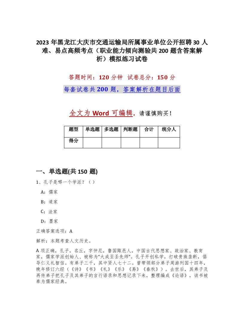 2023年黑龙江大庆市交通运输局所属事业单位公开招聘30人难易点高频考点职业能力倾向测验共200题含答案解析模拟练习试卷