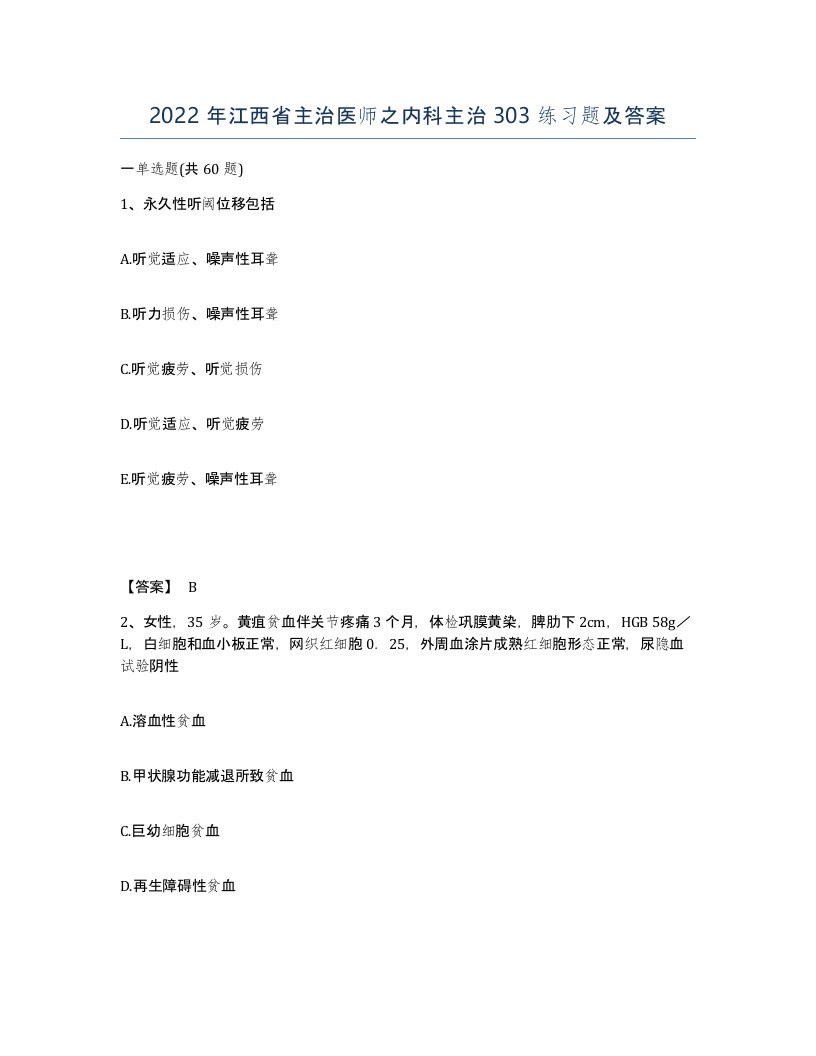 2022年江西省主治医师之内科主治303练习题及答案