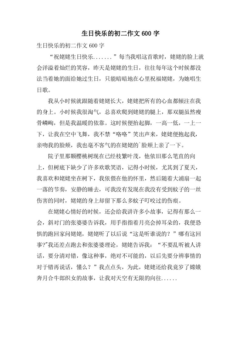 生日快乐的初二作文600字