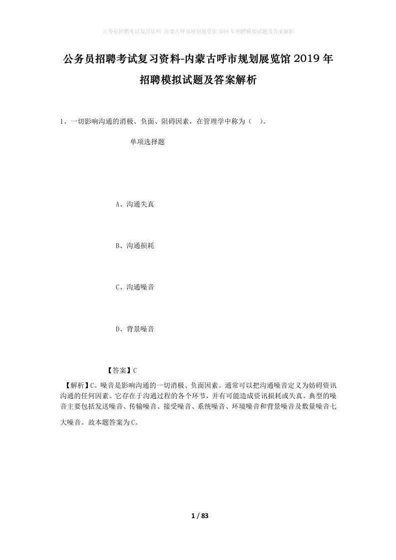 公务员招聘考试复习资料-内蒙古呼市规划展览馆2019年招聘模拟试题及答案解析