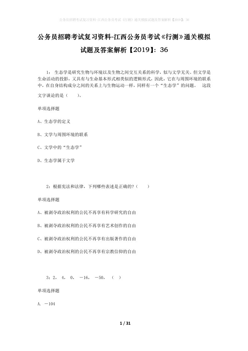 公务员招聘考试复习资料-江西公务员考试行测通关模拟试题及答案解析201936_5