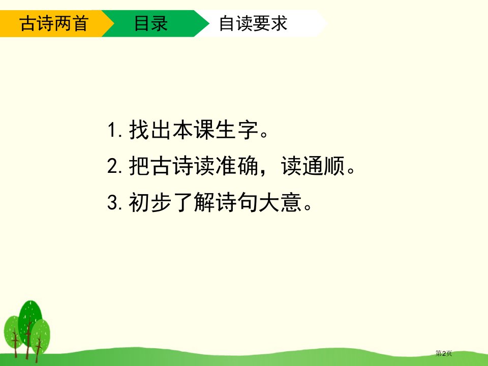 古诗两首ppt市公开课一等奖省优质课获奖课件