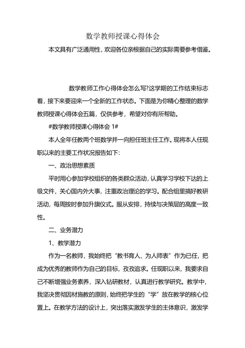 数学教师授课心得体会