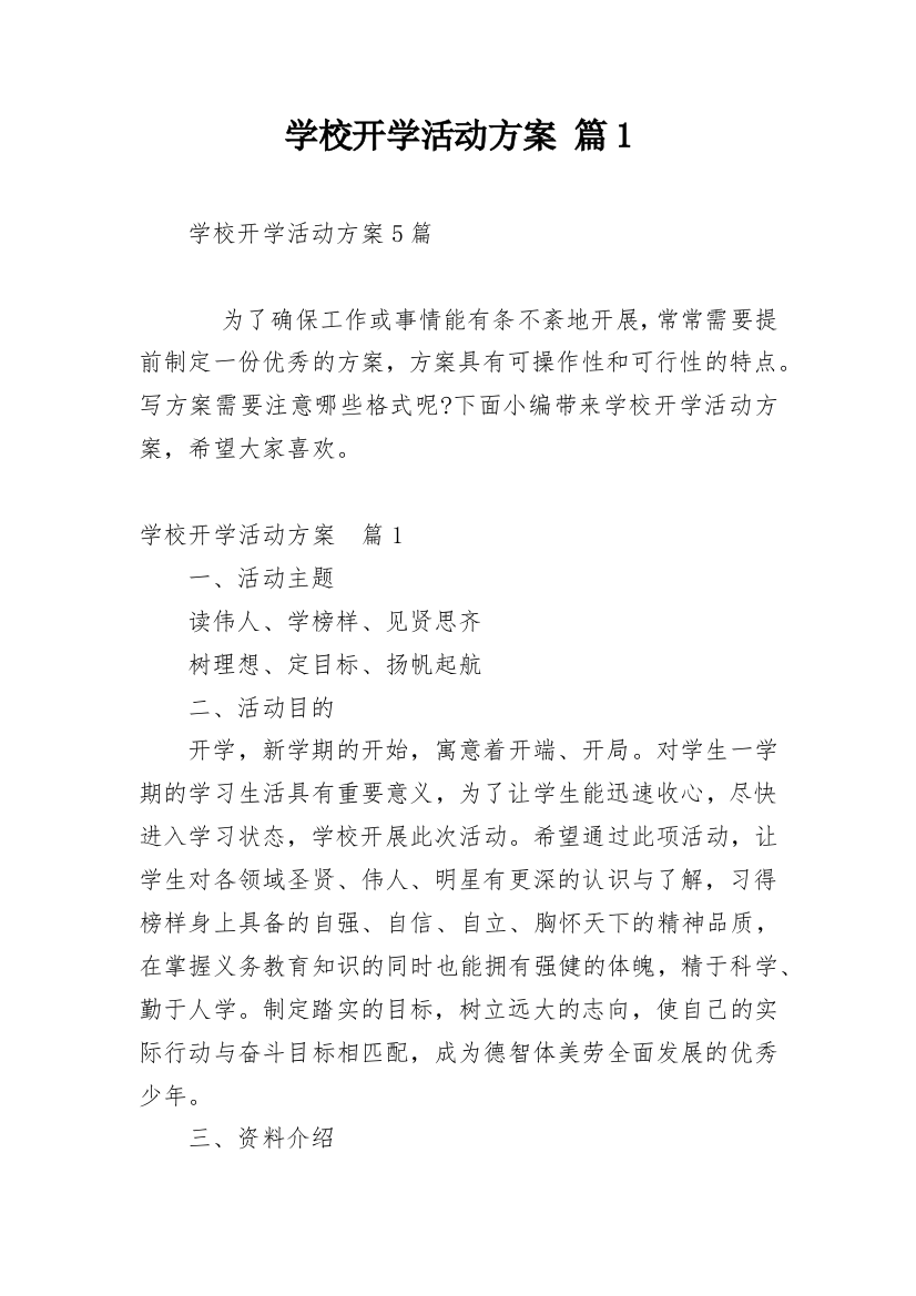 学校开学活动方案