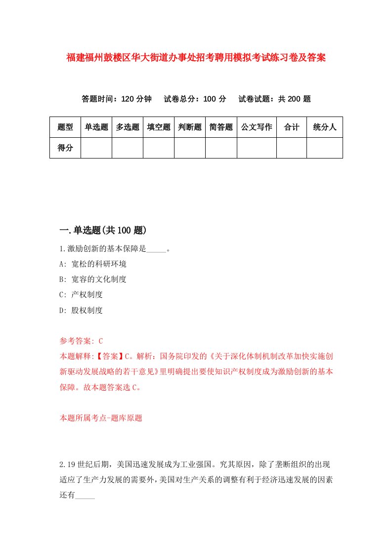 福建福州鼓楼区华大街道办事处招考聘用模拟考试练习卷及答案第2期