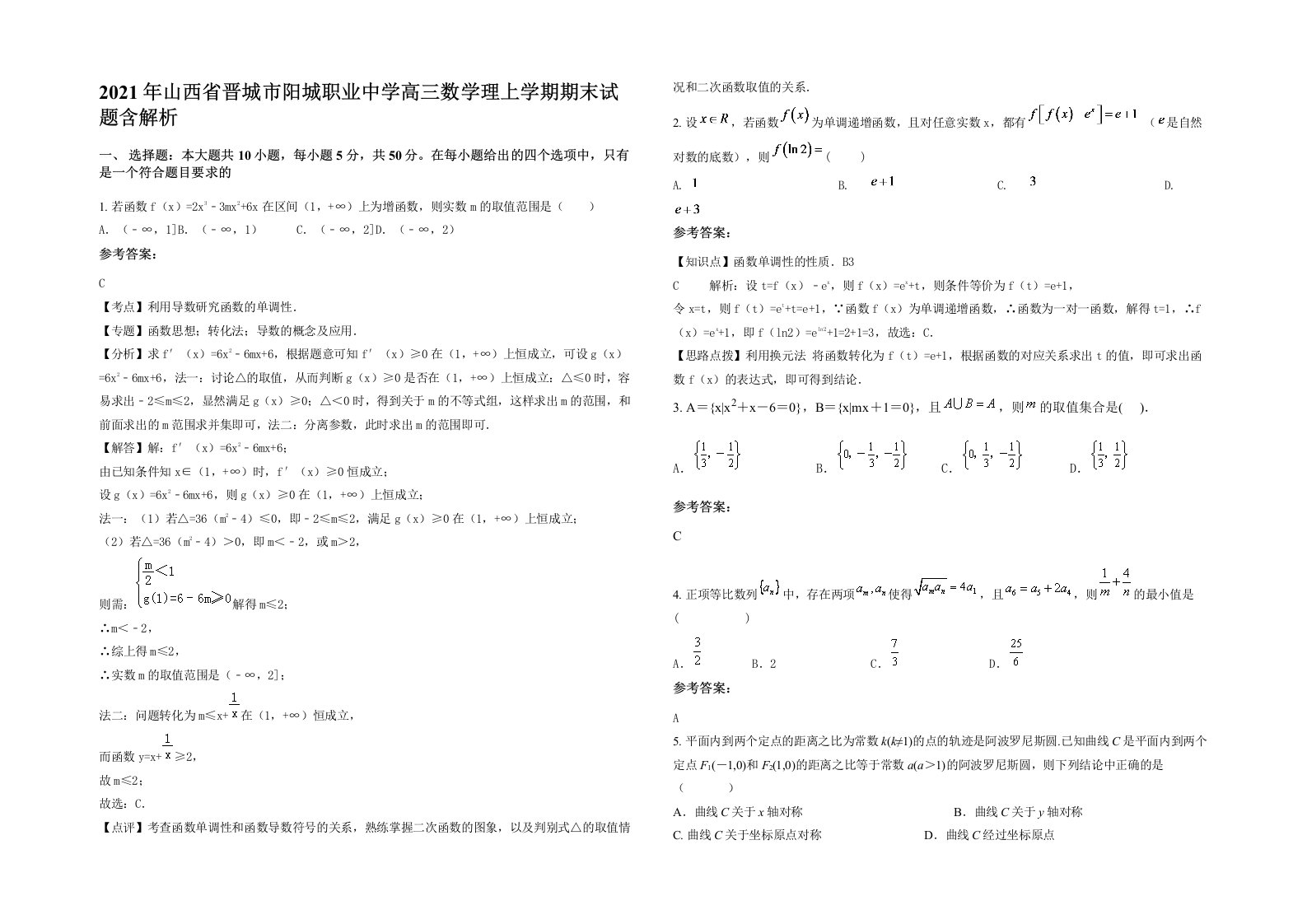 2021年山西省晋城市阳城职业中学高三数学理上学期期末试题含解析