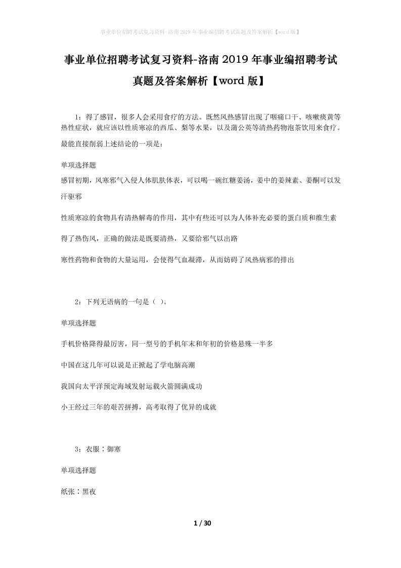 事业单位招聘考试复习资料-洛南2019年事业编招聘考试真题及答案解析word版