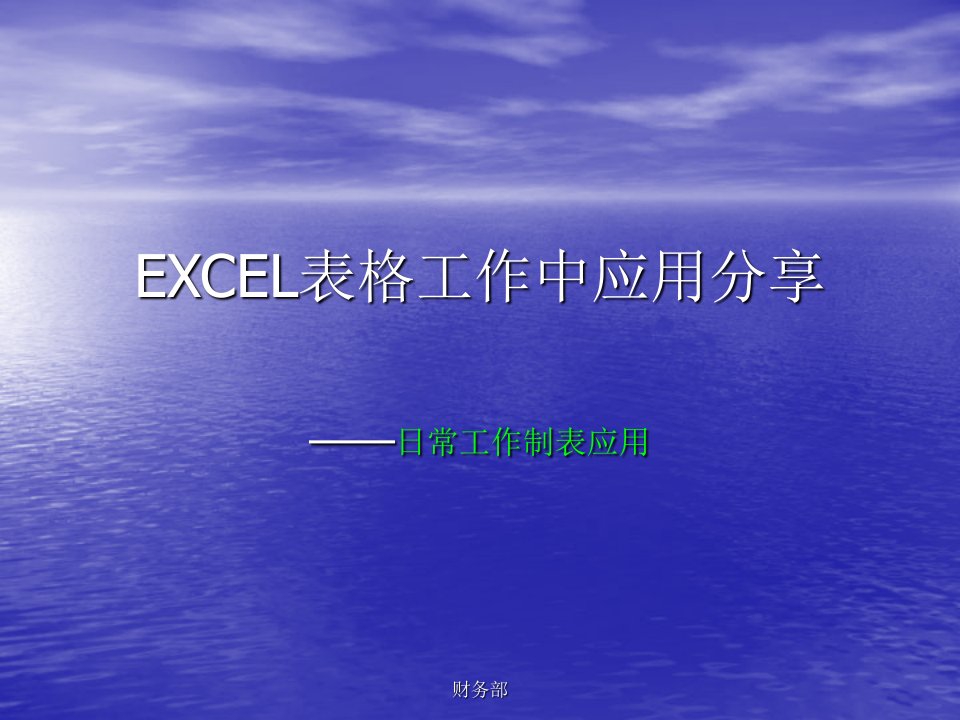 EXCEL制表常用工具和函数培训