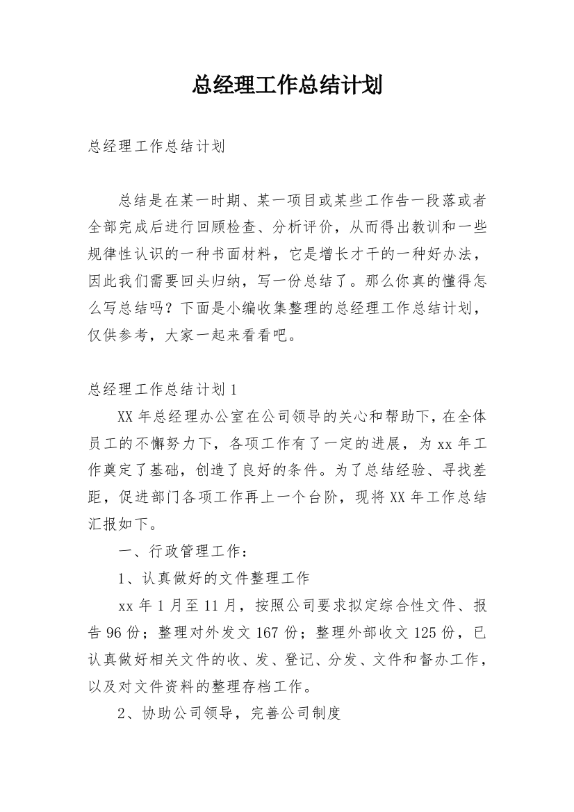 总经理工作总结计划