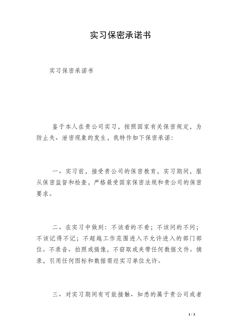 实习保密承诺书