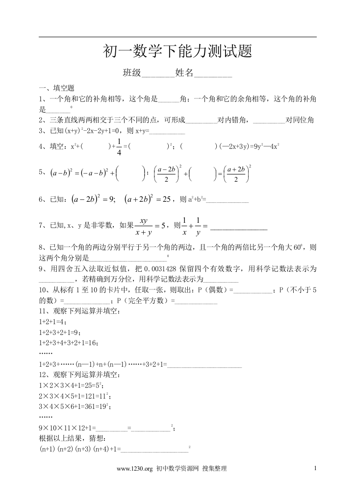 【小学中学教育精选】初一数学下能力测试题1