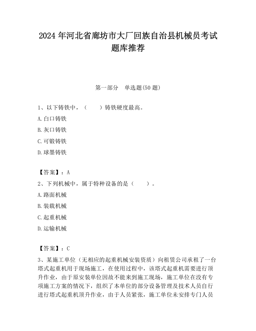 2024年河北省廊坊市大厂回族自治县机械员考试题库推荐