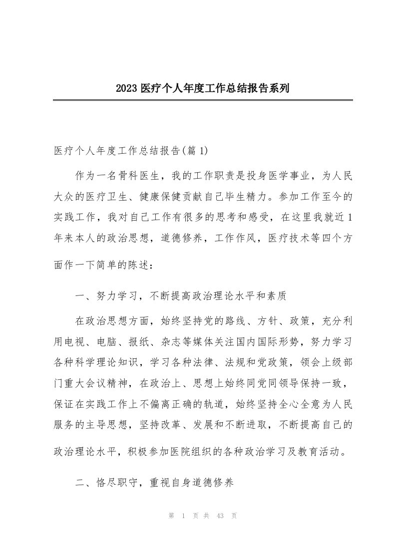 2023医疗个人年度工作总结报告系列