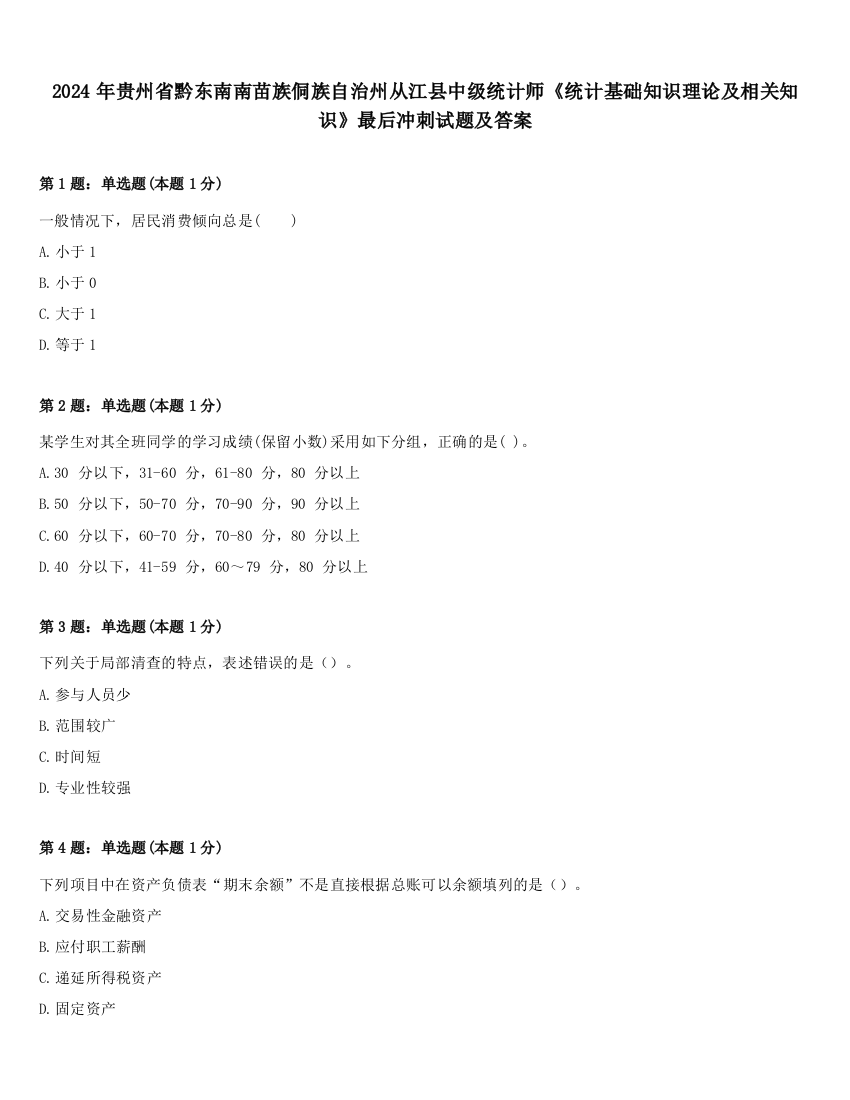 2024年贵州省黔东南南苗族侗族自治州从江县中级统计师《统计基础知识理论及相关知识》最后冲刺试题及答案