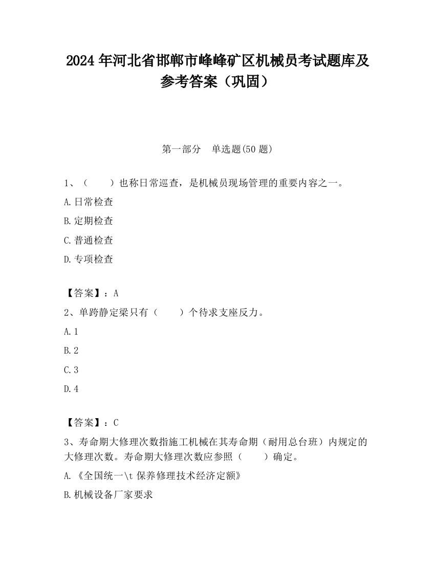 2024年河北省邯郸市峰峰矿区机械员考试题库及参考答案（巩固）