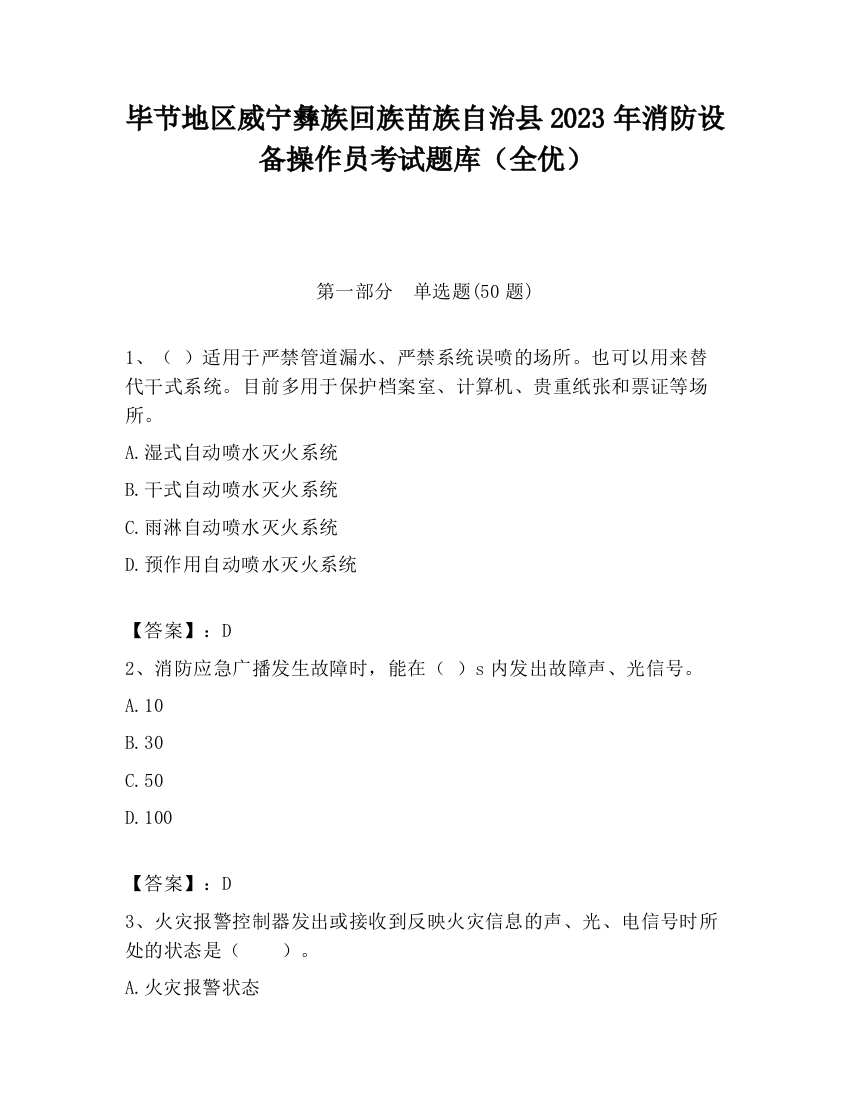 毕节地区威宁彝族回族苗族自治县2023年消防设备操作员考试题库（全优）