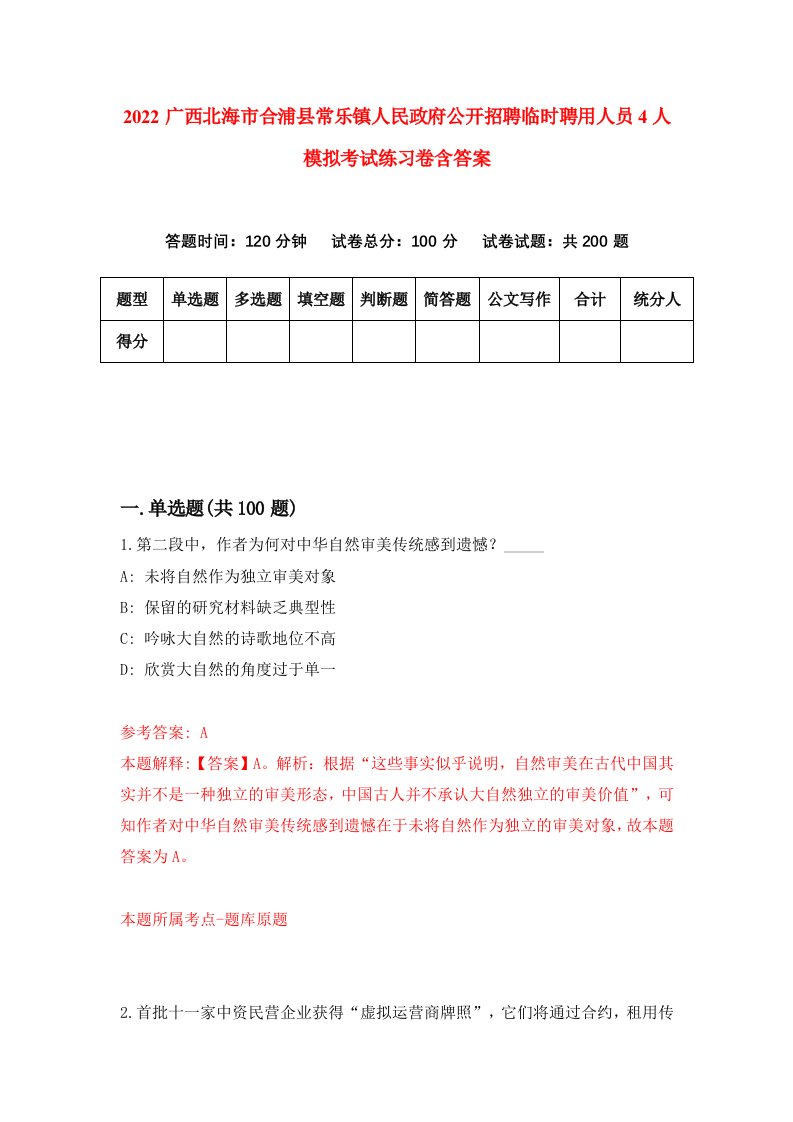 2022广西北海市合浦县常乐镇人民政府公开招聘临时聘用人员4人模拟考试练习卷含答案4