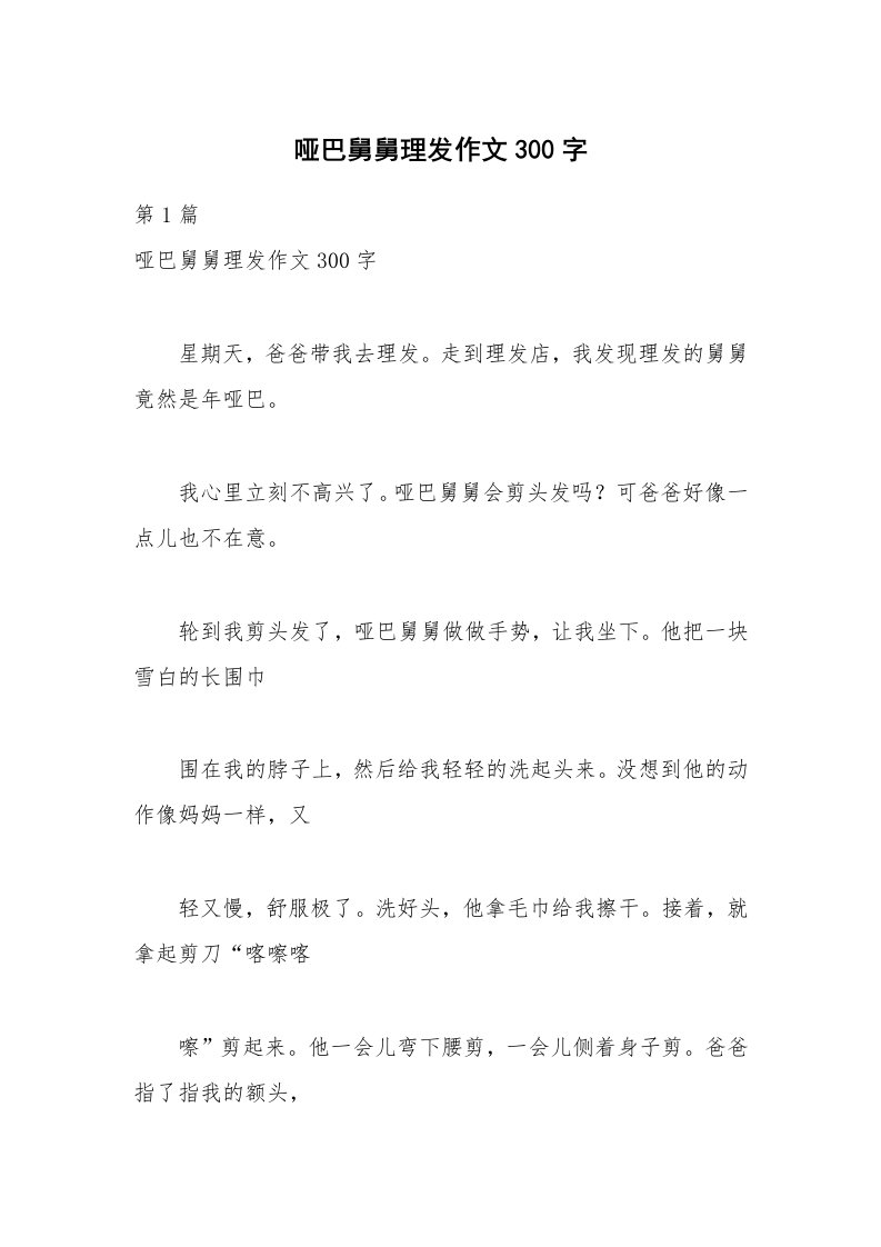 哑巴舅舅理发作文300字