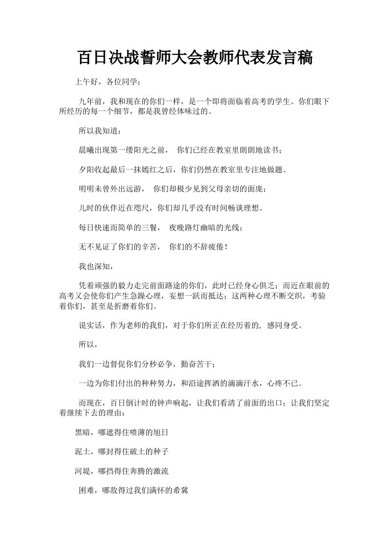 百日决战誓师大会教师代表发言稿