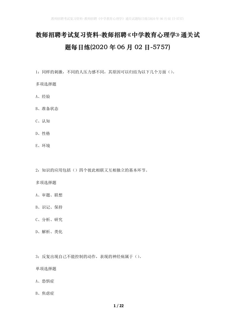 教师招聘考试复习资料-教师招聘中学教育心理学通关试题每日练2020年06月02日-5757