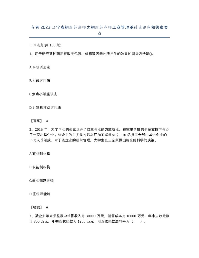 备考2023辽宁省初级经济师之初级经济师工商管理基础试题库和答案要点